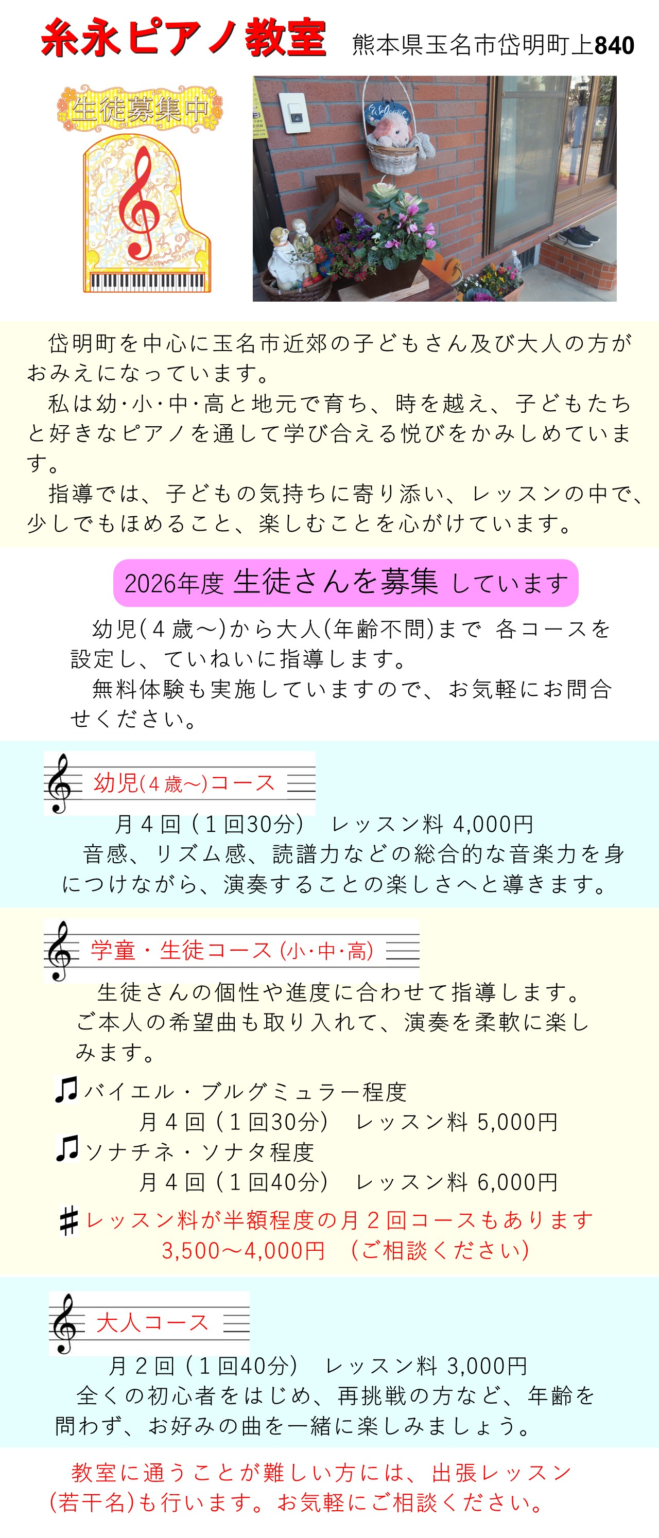 玉名市のピアノ教室 糸永ピアノ教室 熊本県玉名市岱明町上840 生徒募集中 幼児4歳からコース月謝4000円 小中高生コース月謝5000円から6000円 大人コース月謝3000円 無料体験レッスン実施中