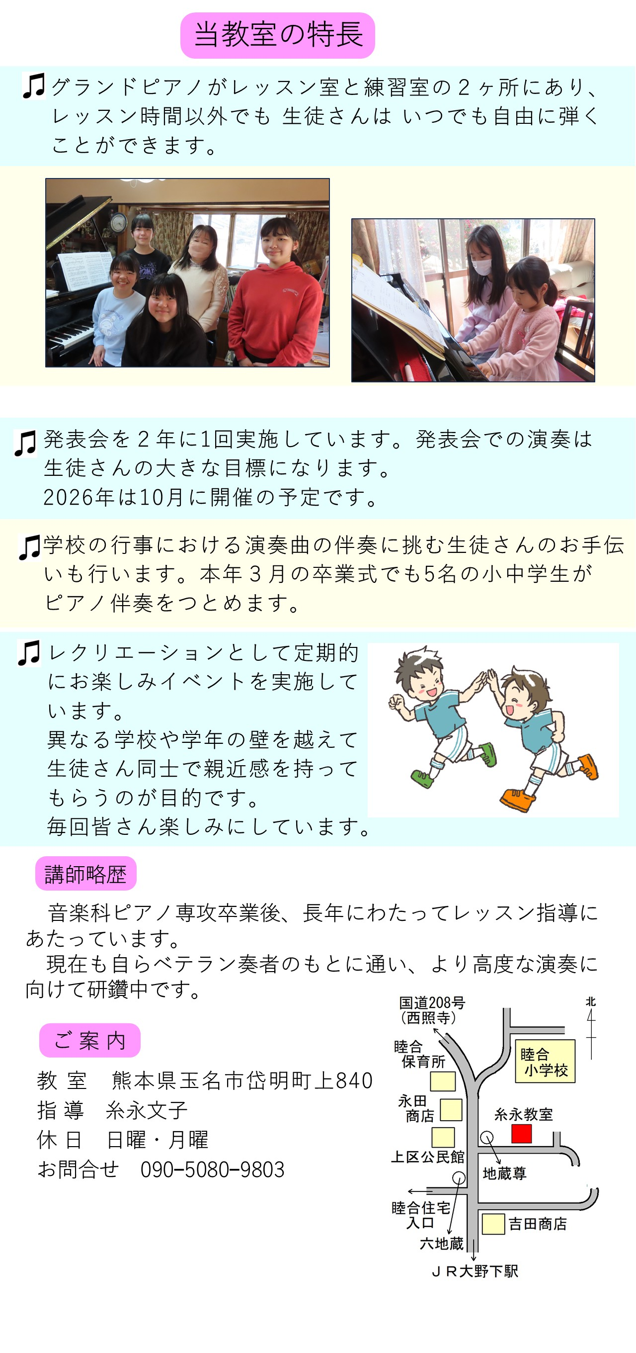糸永ピアノ教室の特長 グランドピアノ2台完備で自由に練習可能 発表会2年に1回開催 学校行事の伴奏指導 レクリエーションイベント 講師糸永文子 音楽科ピアノ専攻卒業 教室所在地 熊本県玉名市岱明町上840 電話090-5080-9803
